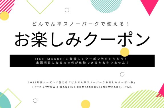 どんでん平スノーパークお楽しみクーポン券 Iide Market